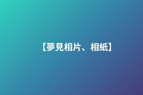 【夢見相片、相紙】