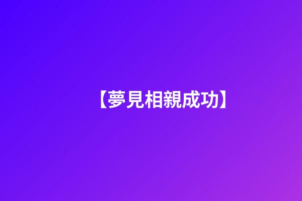 【夢見相親成功】