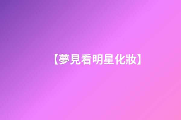 【夢見看明星化妝】