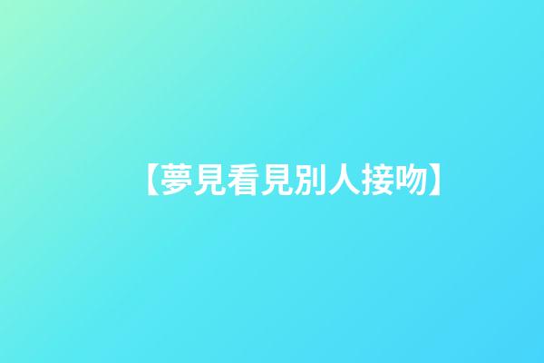 【夢見看見別人接吻】