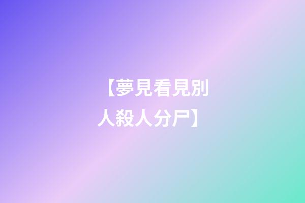 【夢見看見別人殺人分尸】