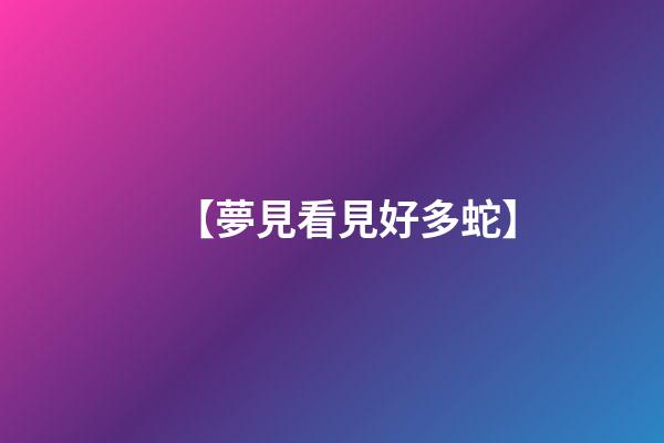 【夢見看見好多蛇】