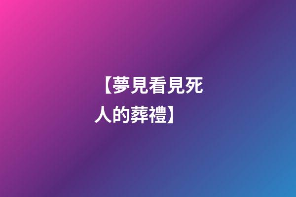 【夢見看見死人的葬禮】