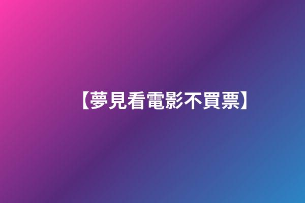 【夢見看電影不買票】