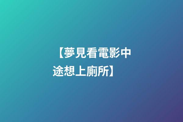 【夢見看電影中途想上廁所】