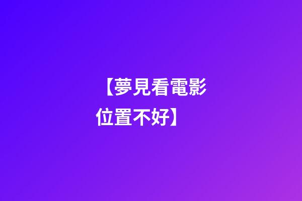 【夢見看電影位置不好】