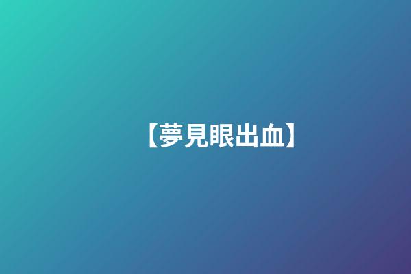 【夢見眼出血】