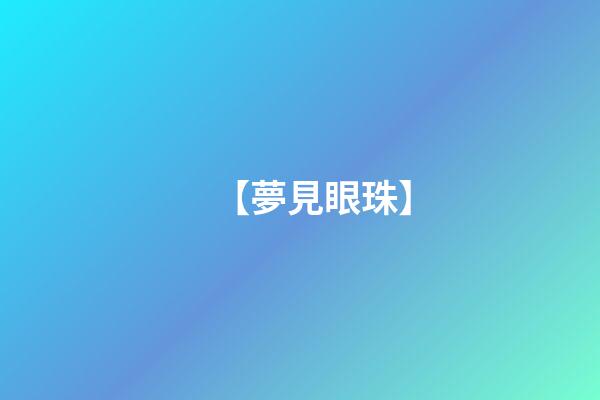 【夢見眼珠】