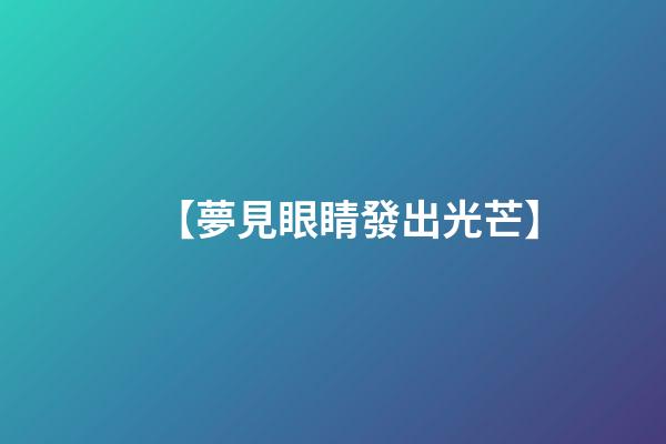 【夢見眼睛發出光芒】