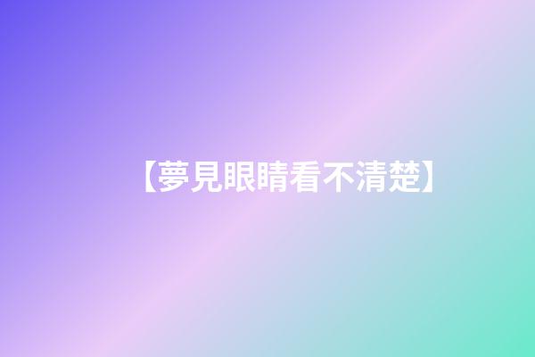 【夢見眼睛看不清楚】