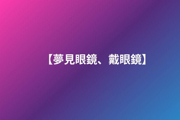 【夢見眼鏡、戴眼鏡】