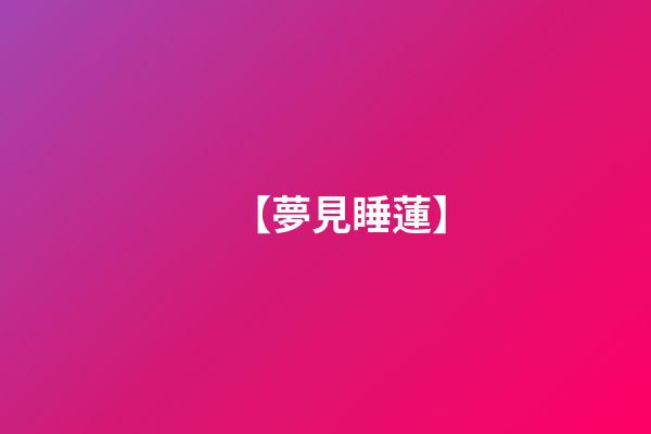 【夢見睡蓮】