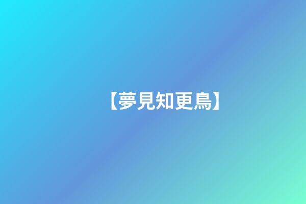 【夢見知更鳥】