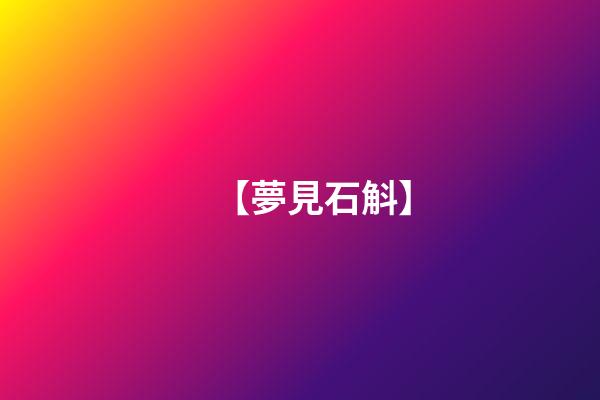 【夢見石斛】
