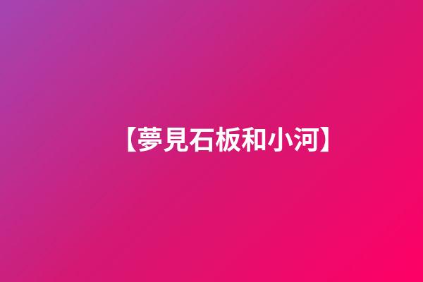 【夢見石板和小河】