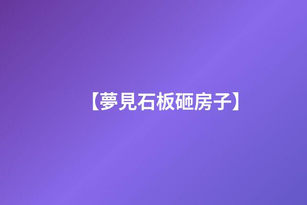 【夢見石板砸房子】