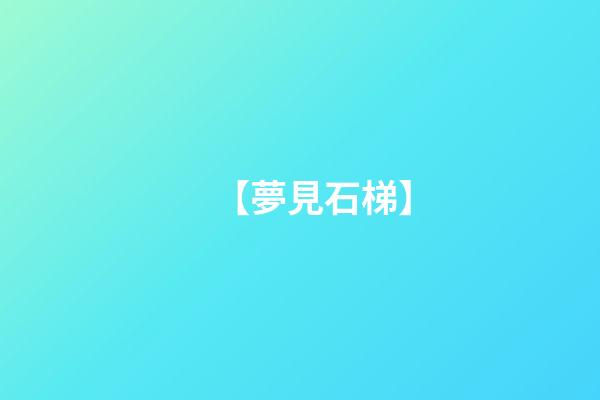 【夢見石梯】