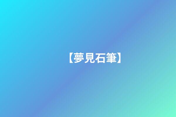【夢見石筆】