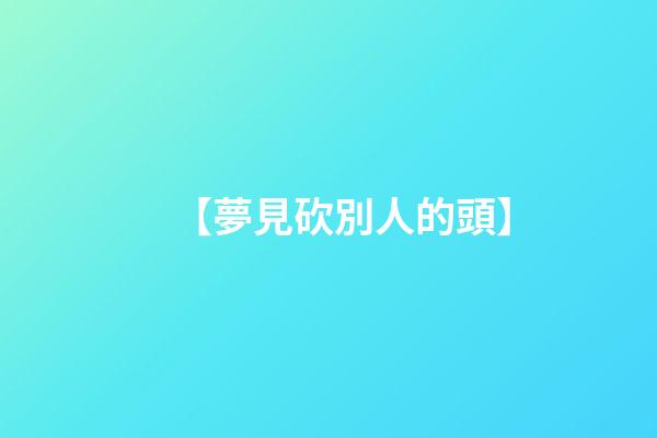 【夢見砍別人的頭】
