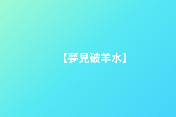 【夢見破羊水】