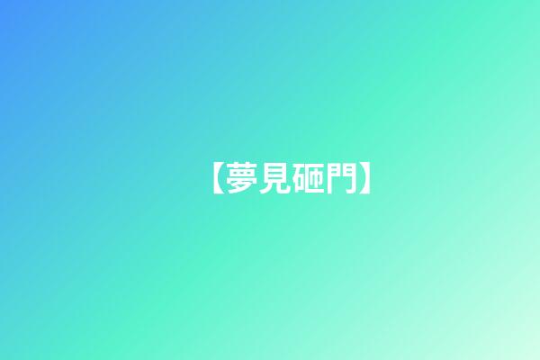 【夢見砸門】