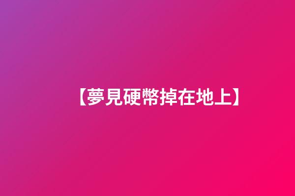 【夢見硬幣掉在地上】