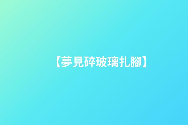 【夢見碎玻璃扎腳】