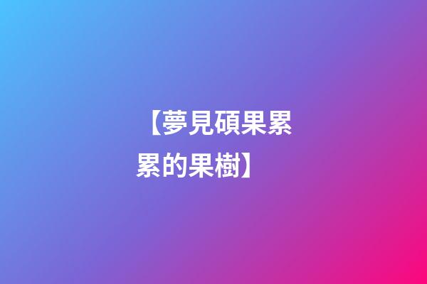 【夢見碩果累累的果樹】