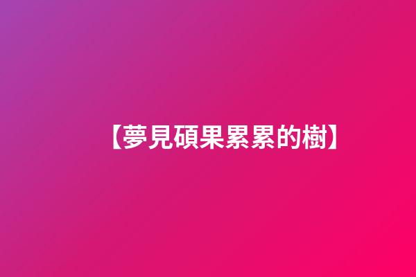 【夢見碩果累累的樹】