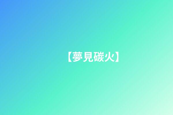 【夢見碳火】