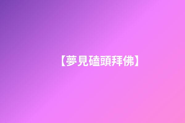 【夢見磕頭拜佛】