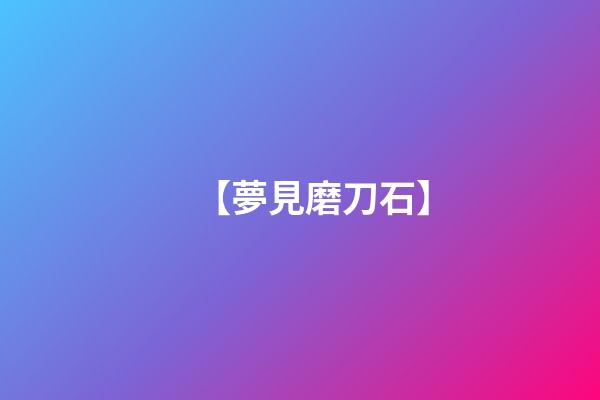 【夢見磨刀石】
