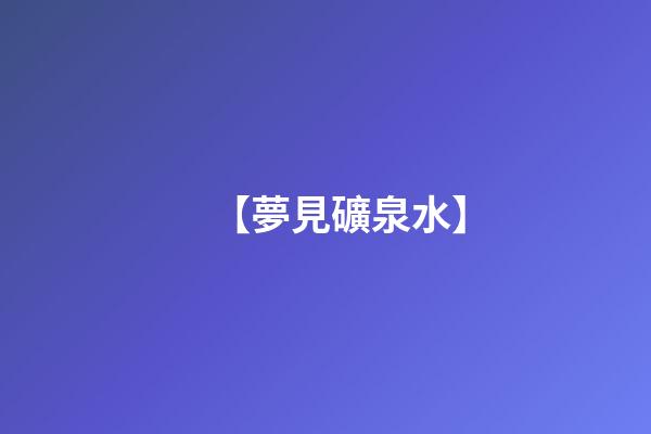 【夢見礦泉水】
