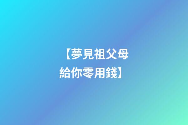 【夢見祖父母給你零用錢】