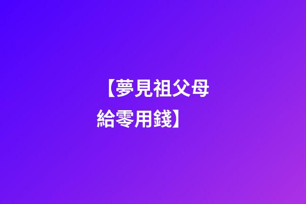 【夢見祖父母給零用錢】