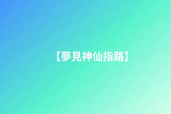 【夢見神仙指路】