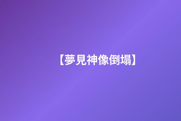 【夢見神像倒塌】