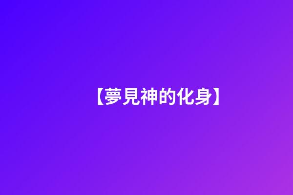 【夢見神的化身】