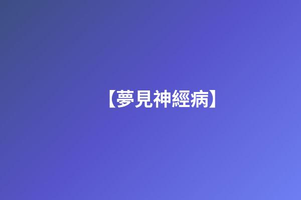 【夢見神經病】