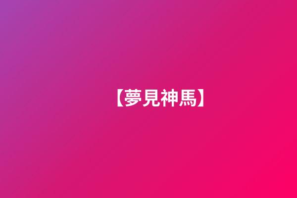 【夢見神馬】