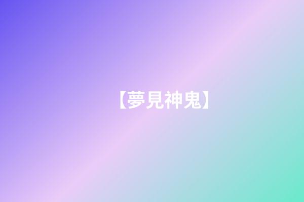 【夢見神鬼】