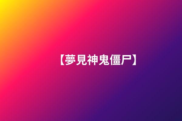 【夢見神鬼僵尸】