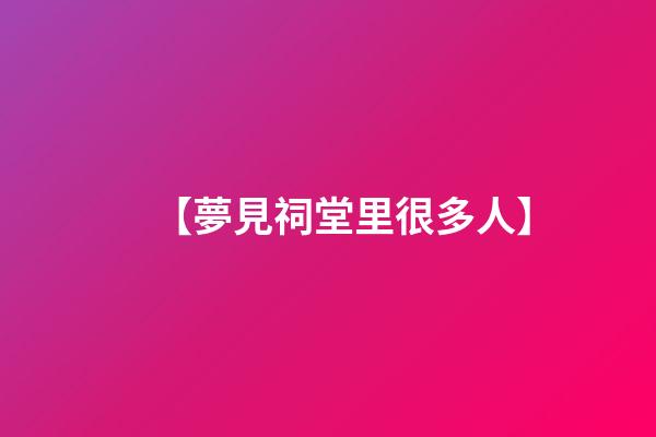 【夢見祠堂里很多人】