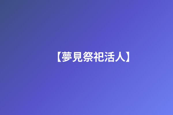 【夢見祭祀活人】