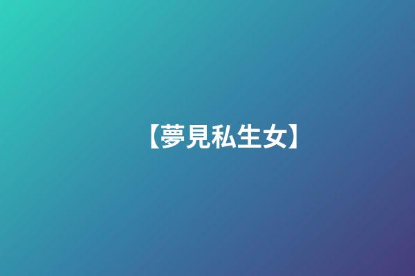 【夢見私生女】