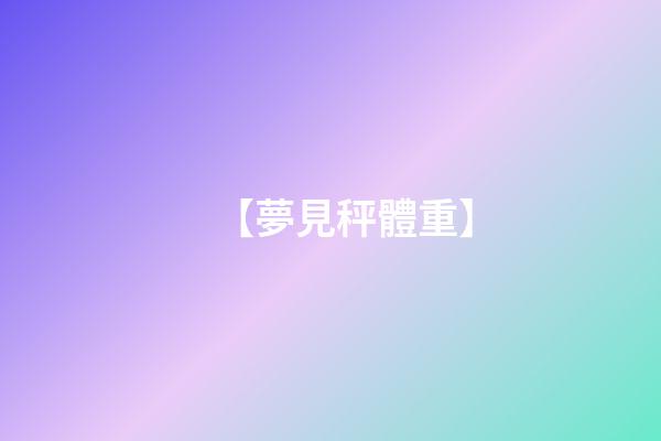 【夢見秤體重】