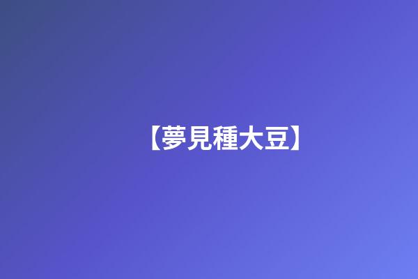 【夢見種大豆】