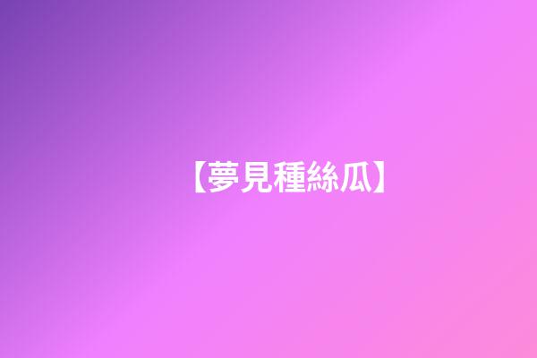 【夢見種絲瓜】