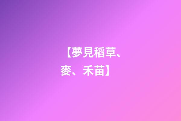【夢見稻草、麥、禾苗】