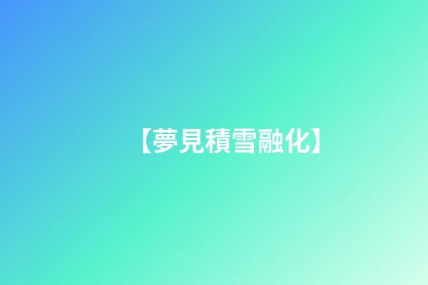 【夢見積雪融化】